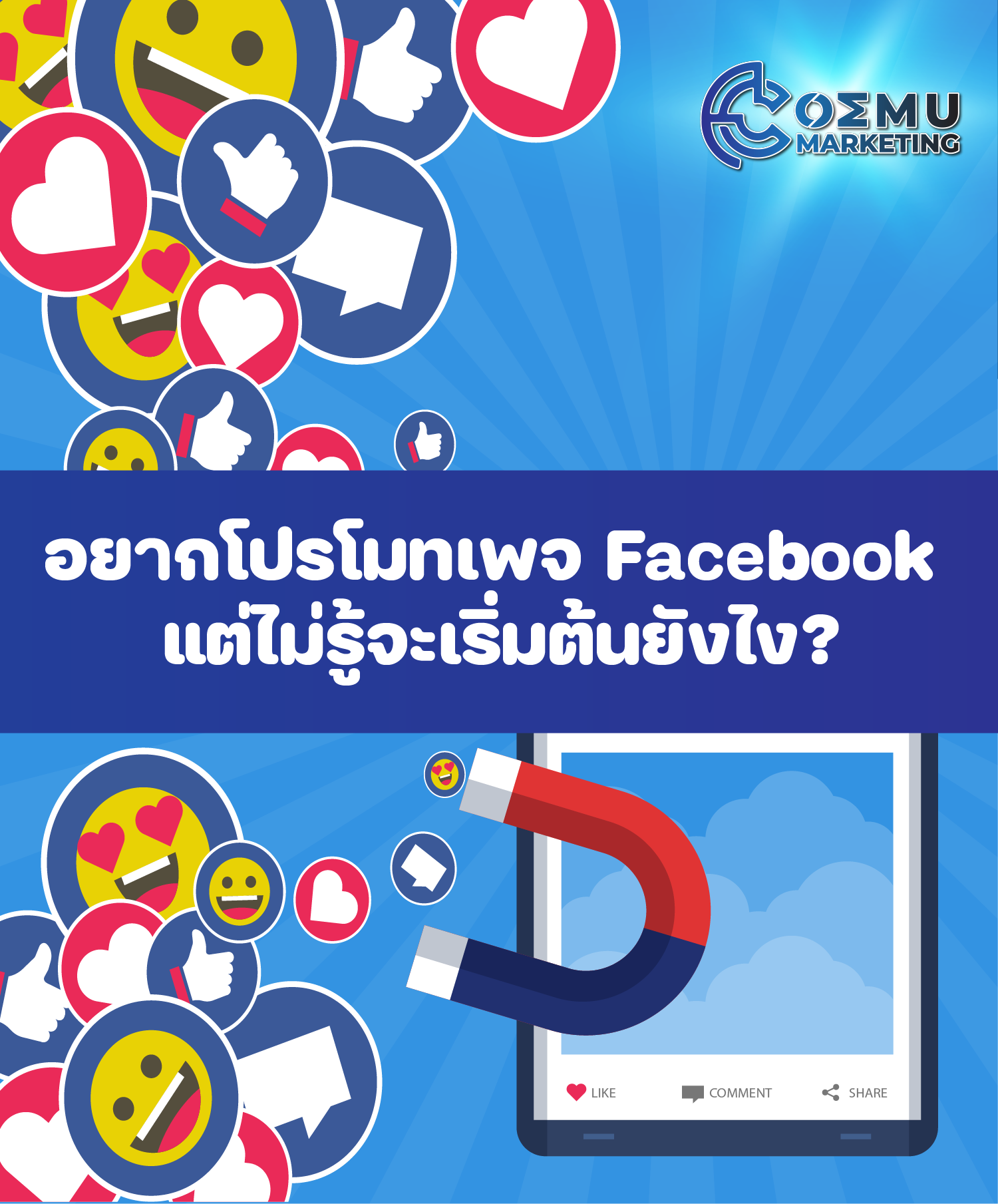 การโปรโมทเพจ Facebook